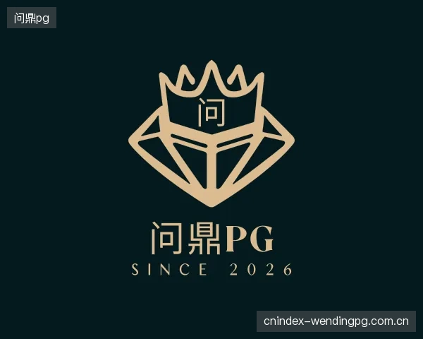 知道问鼎pg集团