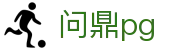 问鼎pg - 官方网站 - 足篮球赛事实况更新